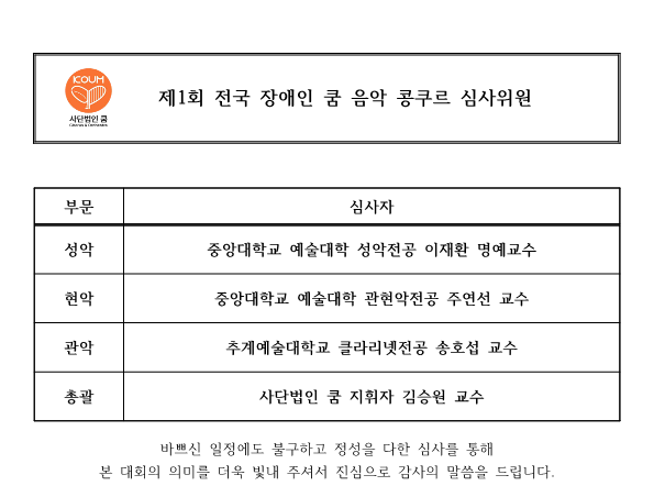 제1회 전국장애인 쿰음악콩쿠르 심사위원_1.png