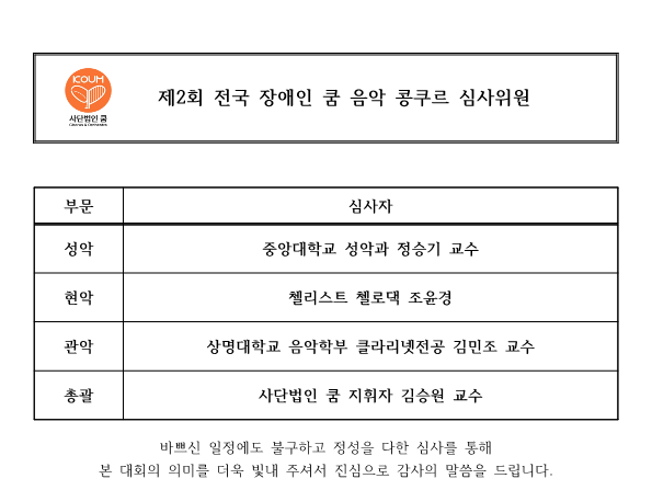제2회 전국장애인 쿰음악콩쿠르 심사위원_1.png