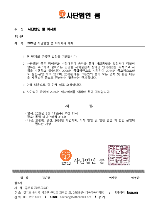 쿰26-5 2026년 사단법인 쿰 이사회의 개최.png