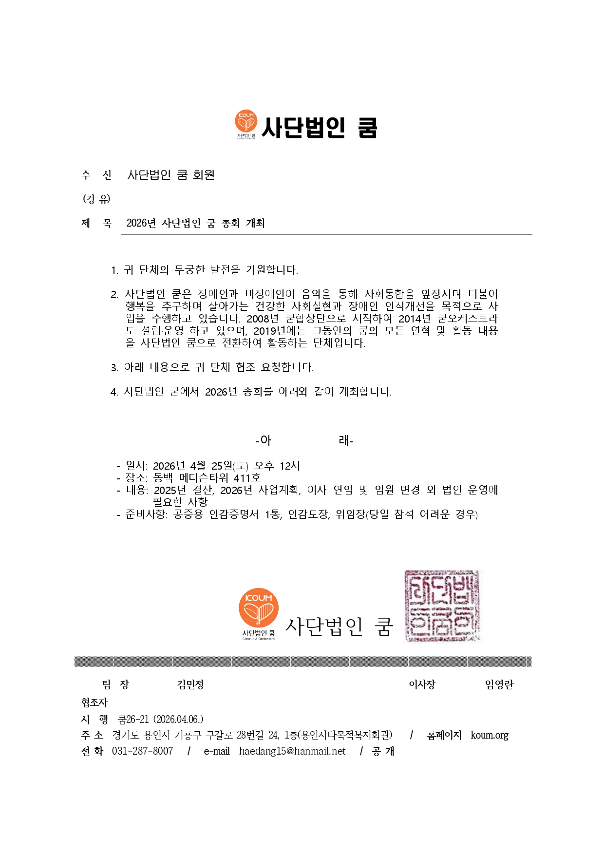 쿰26-21 2026년 사단법인 쿰 총회 개최_page-0001.jpg